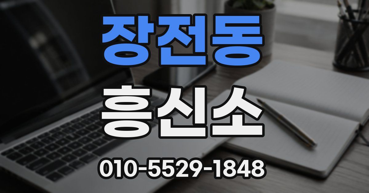장전동 흥신소