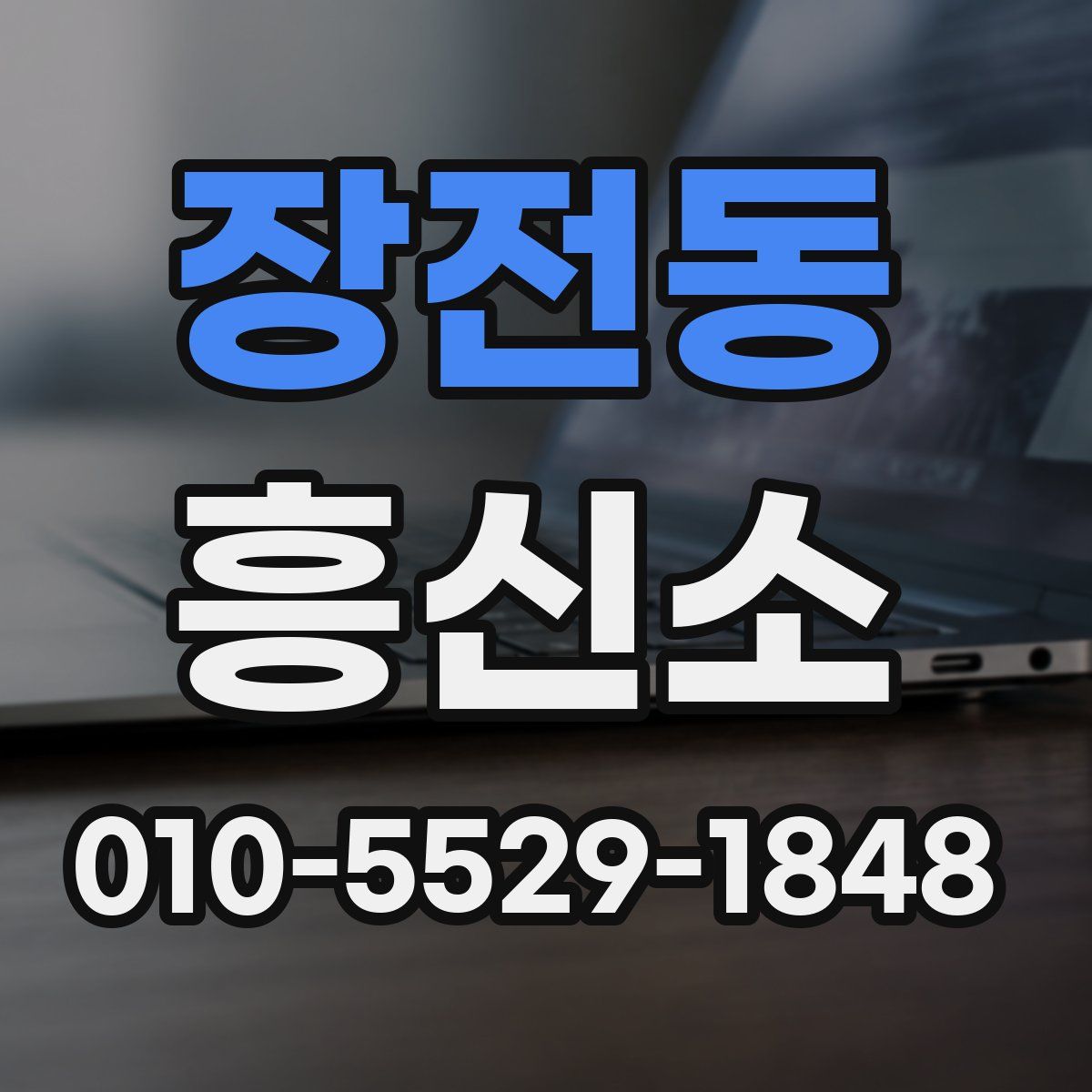 장전동 흥신소