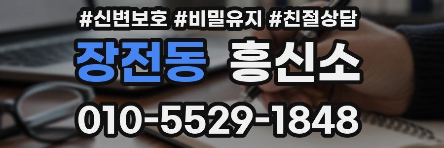 장전동 흥신소
