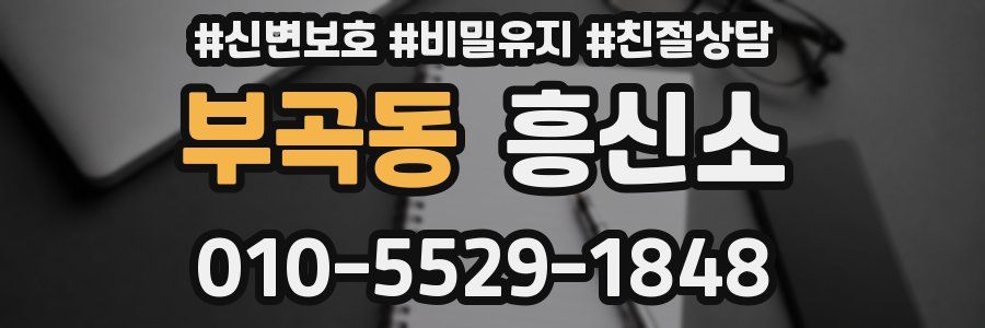 부곡동 흥신소