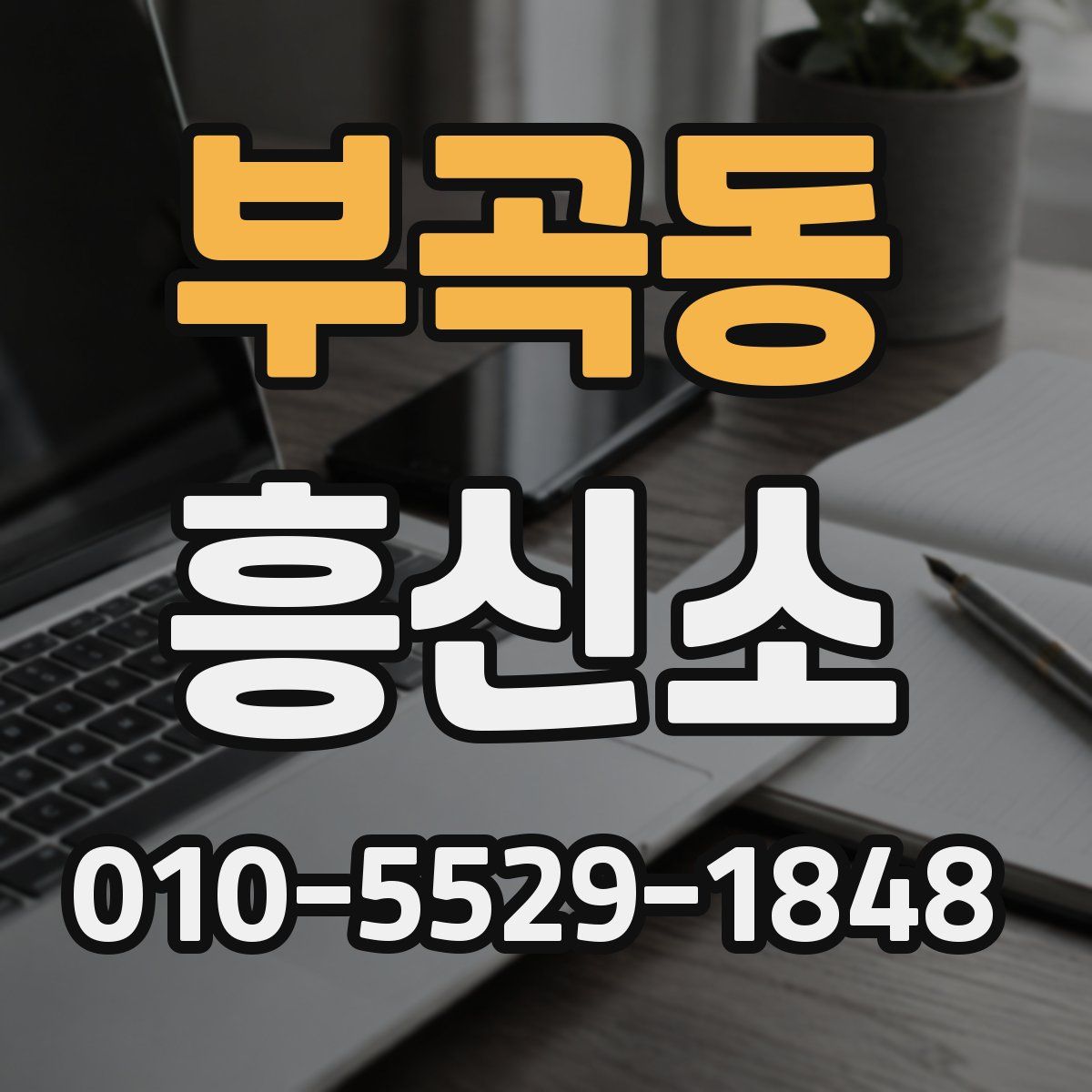 부곡동 흥신소
