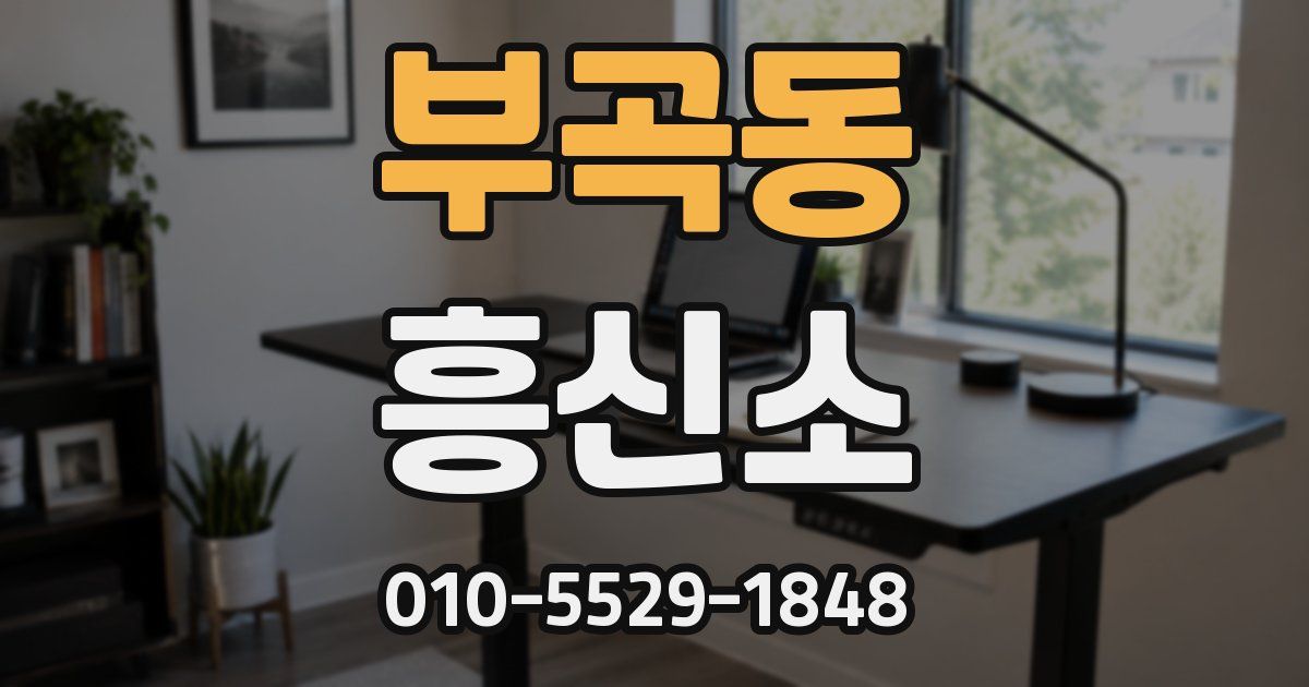 부곡동 흥신소