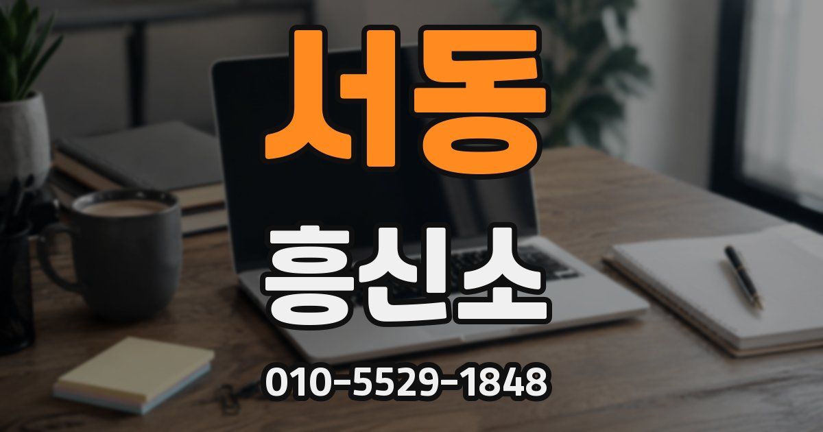 서동 흥신소