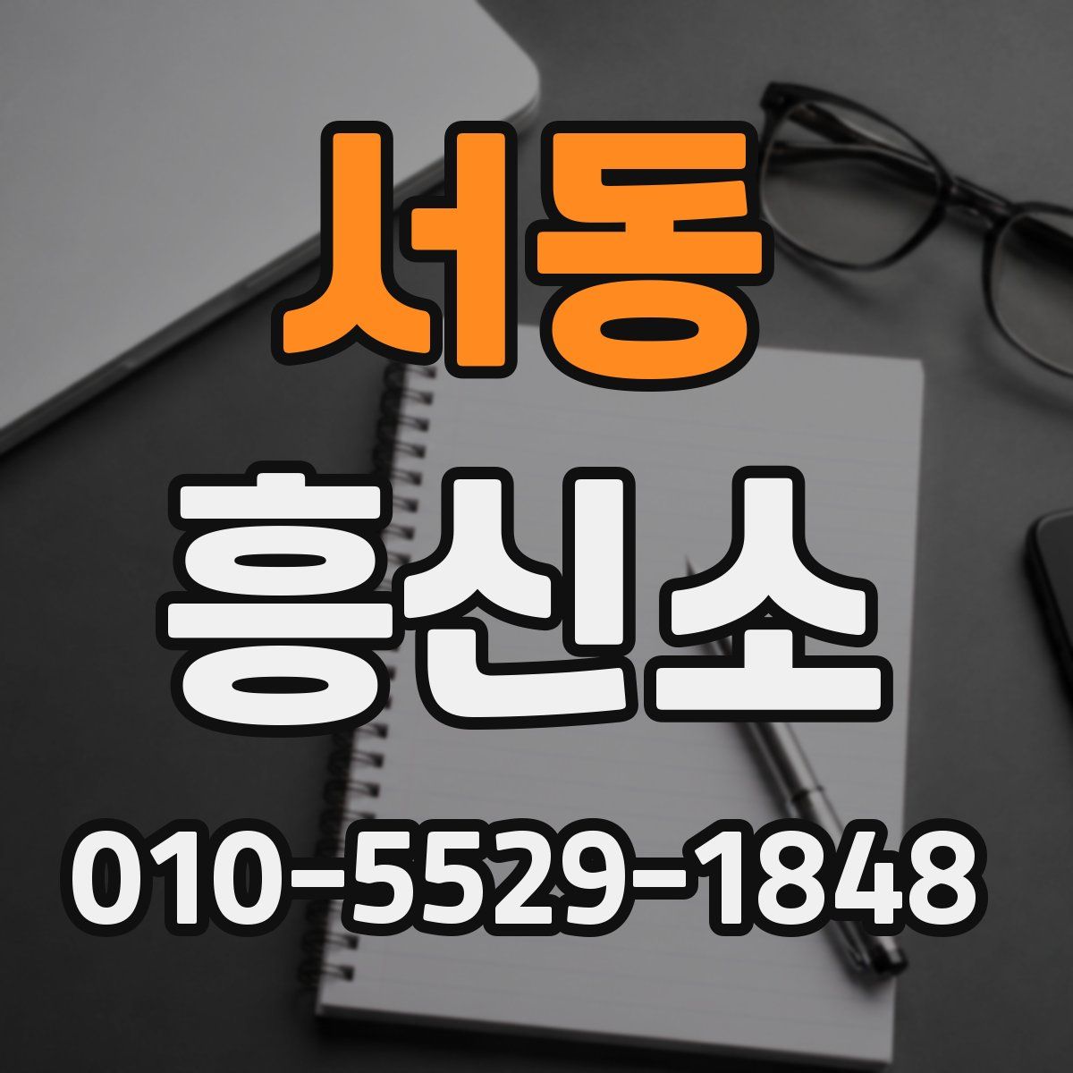 서동 흥신소