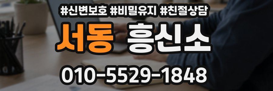 서동 흥신소