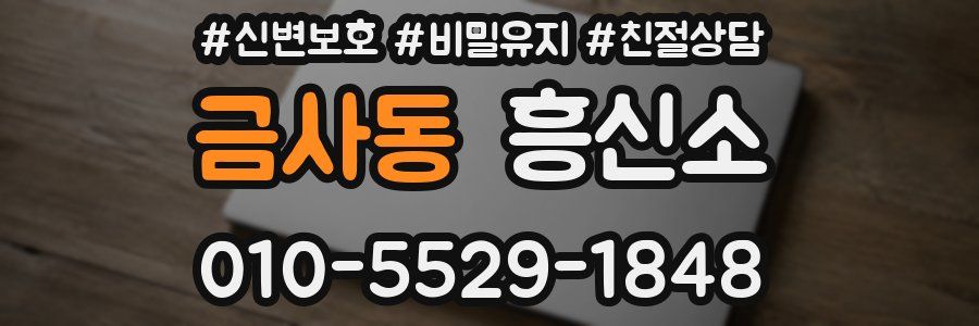 금사동 흥신소