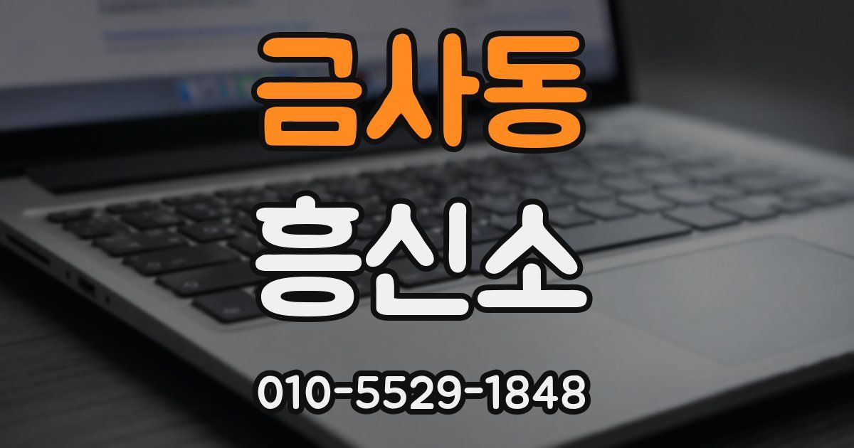 금사동 흥신소