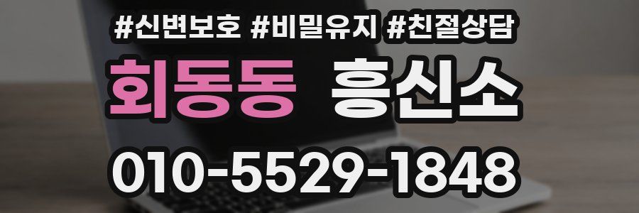 회동동 흥신소