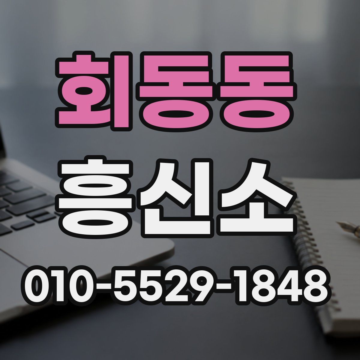 회동동 흥신소