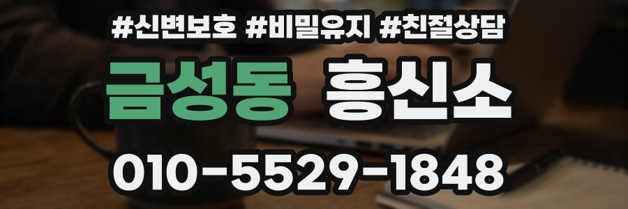 금성동 흥신소