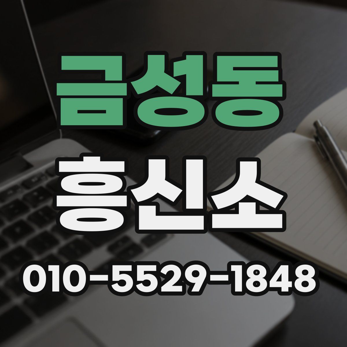 금성동 흥신소