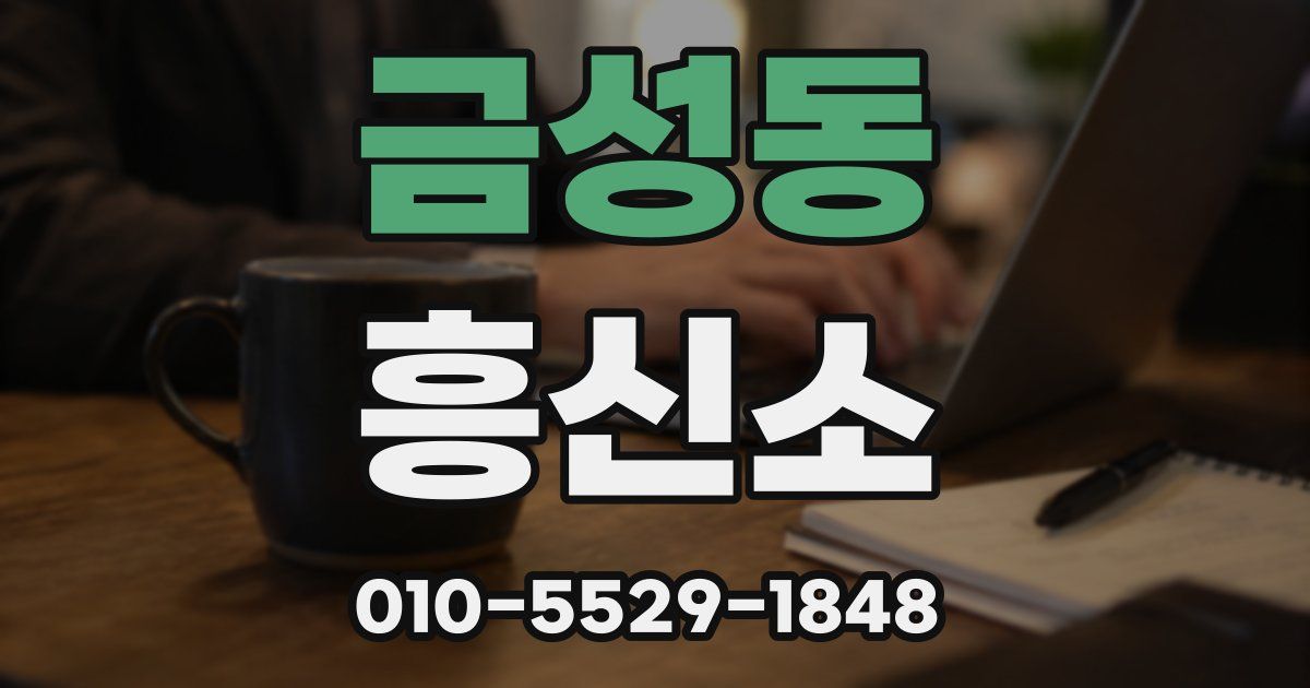 금성동 흥신소