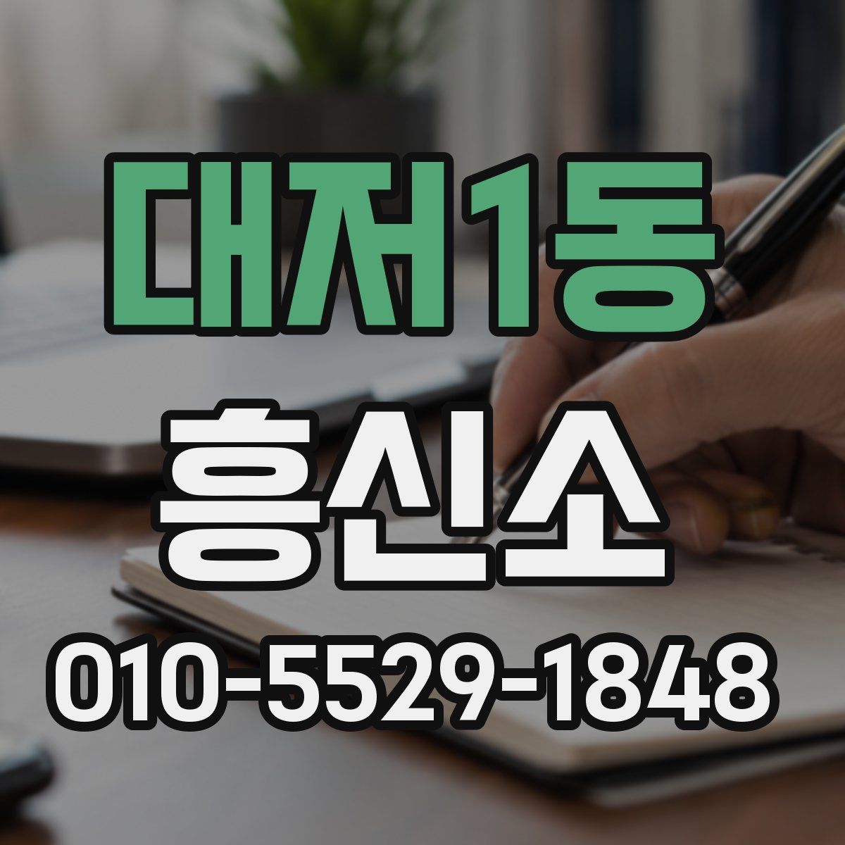 대저1동 흥신소