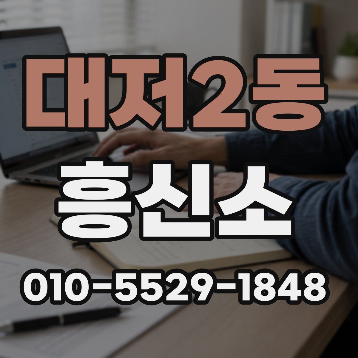 대저2동 흥신소