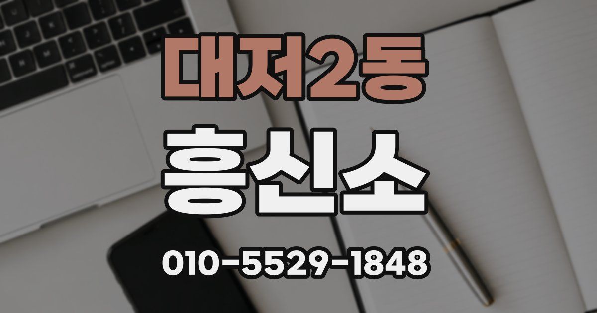 대저2동 흥신소
