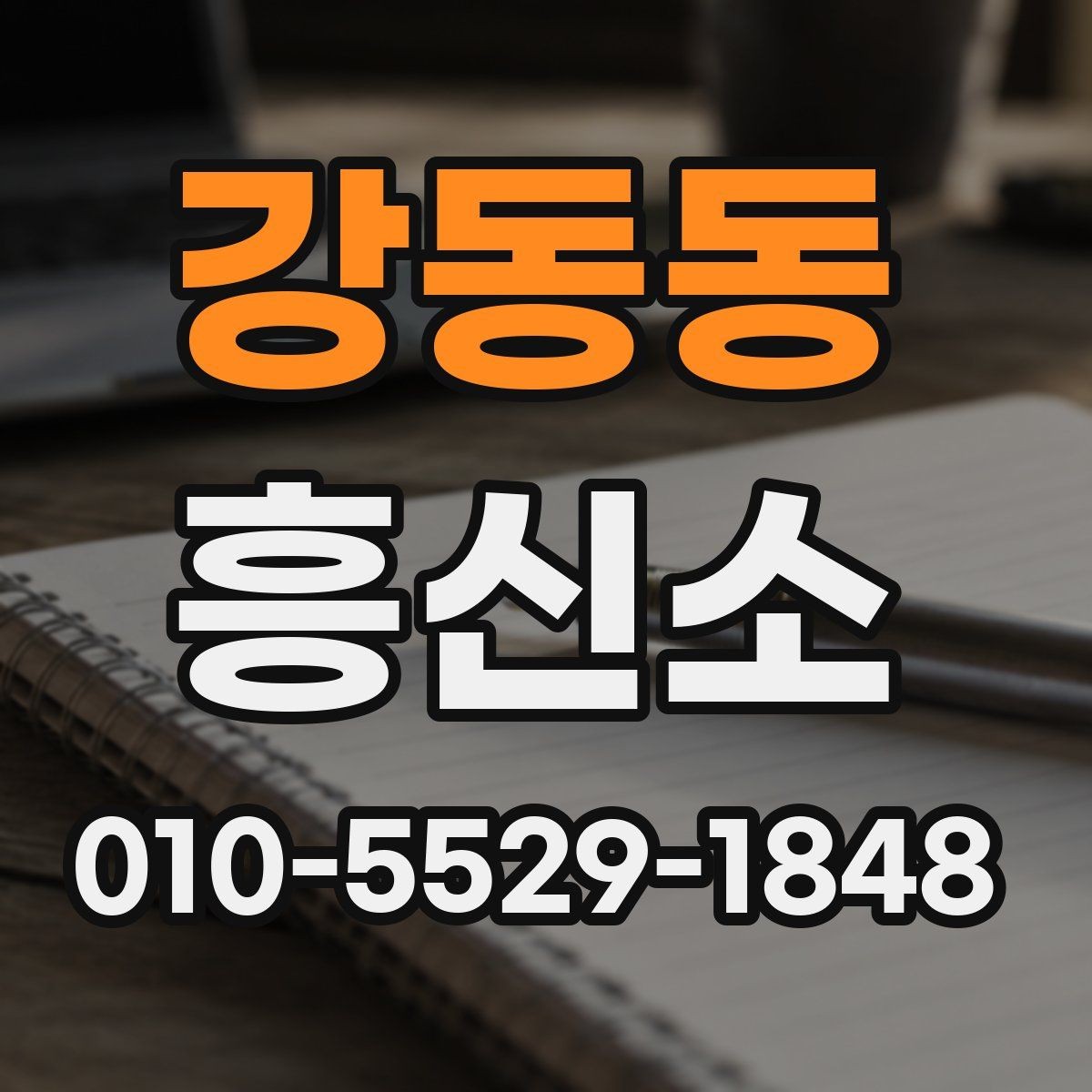 강동동 흥신소 상담 시 신중하게 봐야 할 항목들