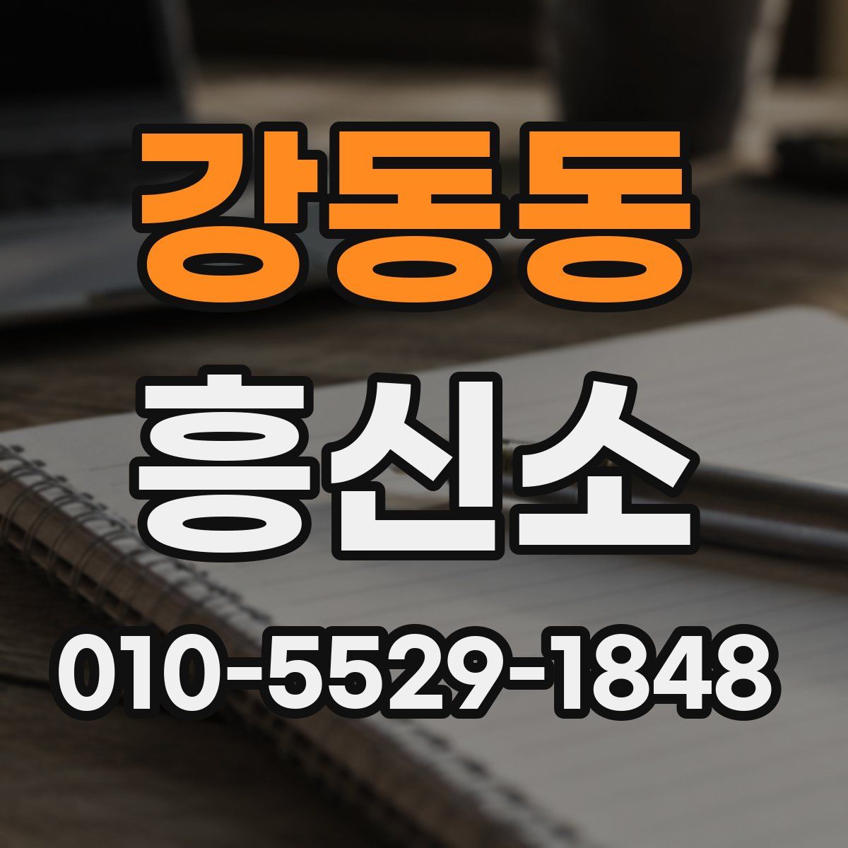 강동동 흥신소