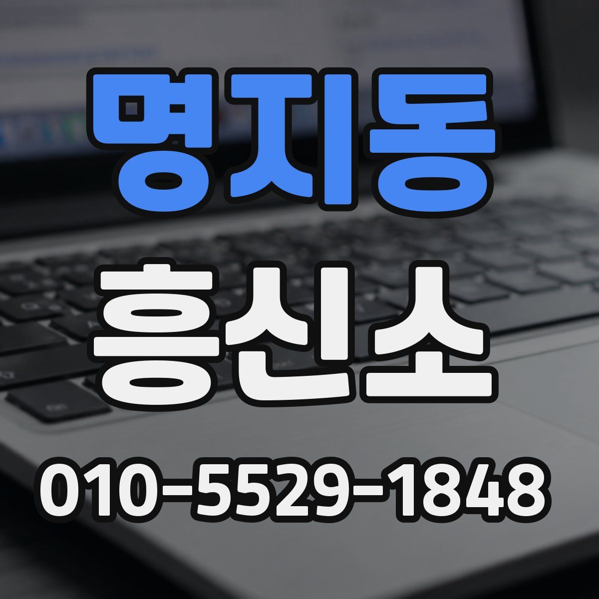 명지동 흥신소