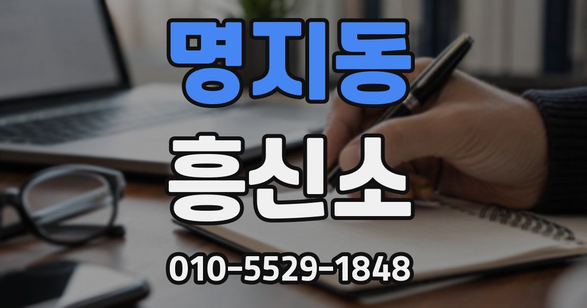 명지동 흥신소
