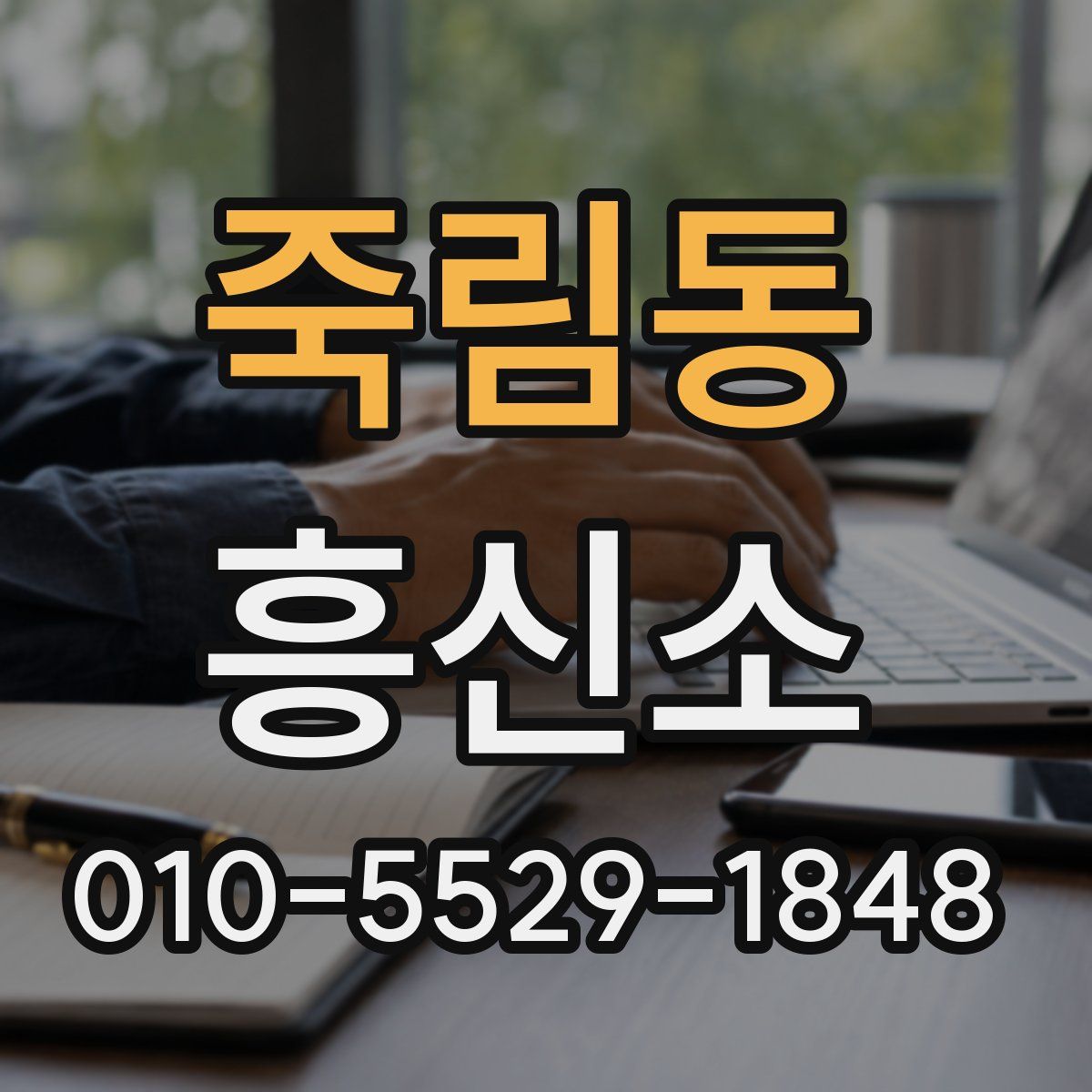 죽림동 흥신소