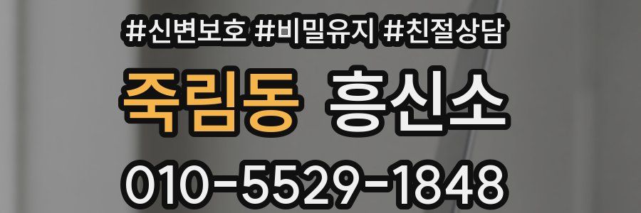 죽림동 흥신소