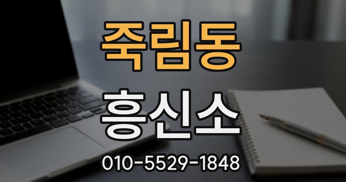 죽림동 흥신소