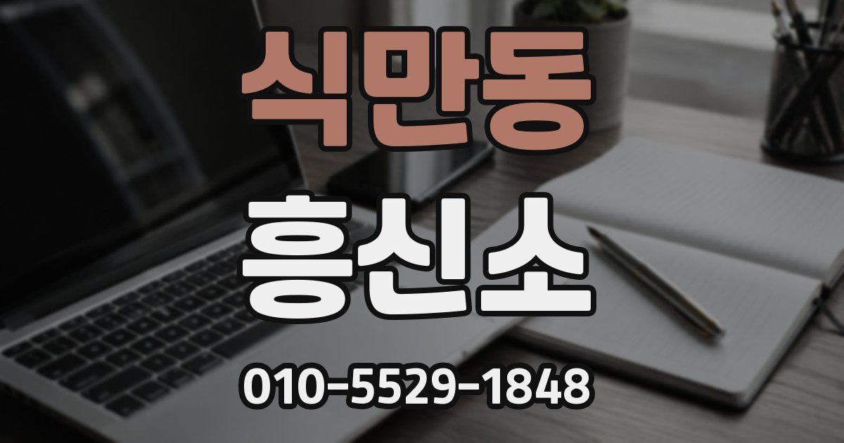 식만동 흥신소