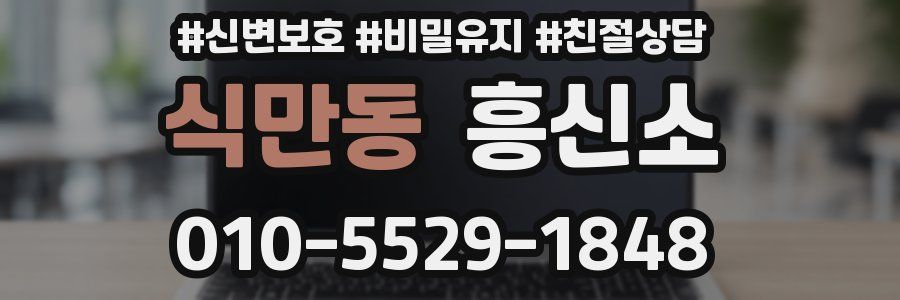 식만동 흥신소