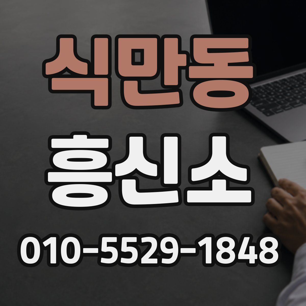 식만동 흥신소