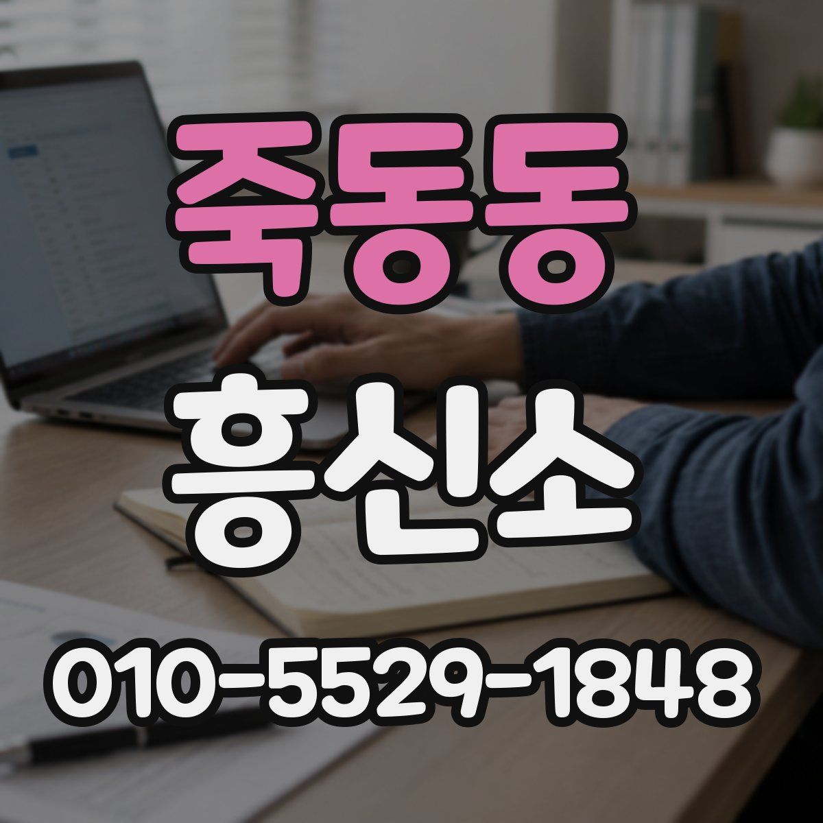 죽동동 흥신소