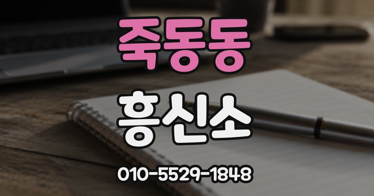 죽동동 흥신소