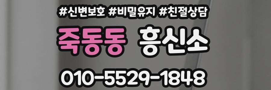 죽동동 흥신소