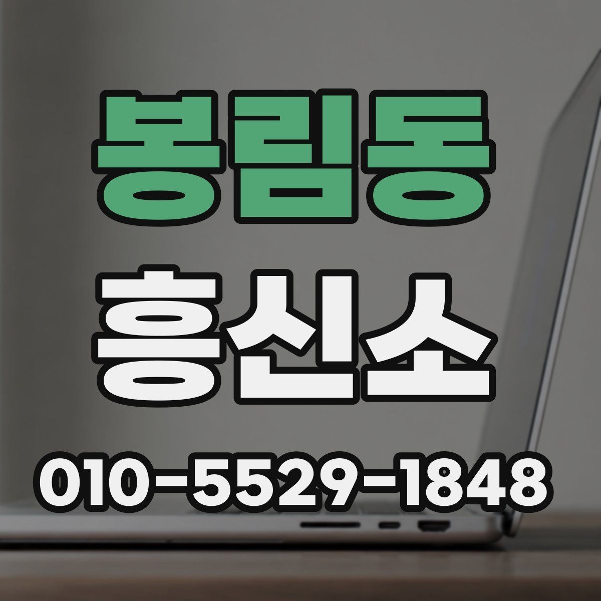 봉림동 흥신소 의뢰 사례로 보는 진행 방식