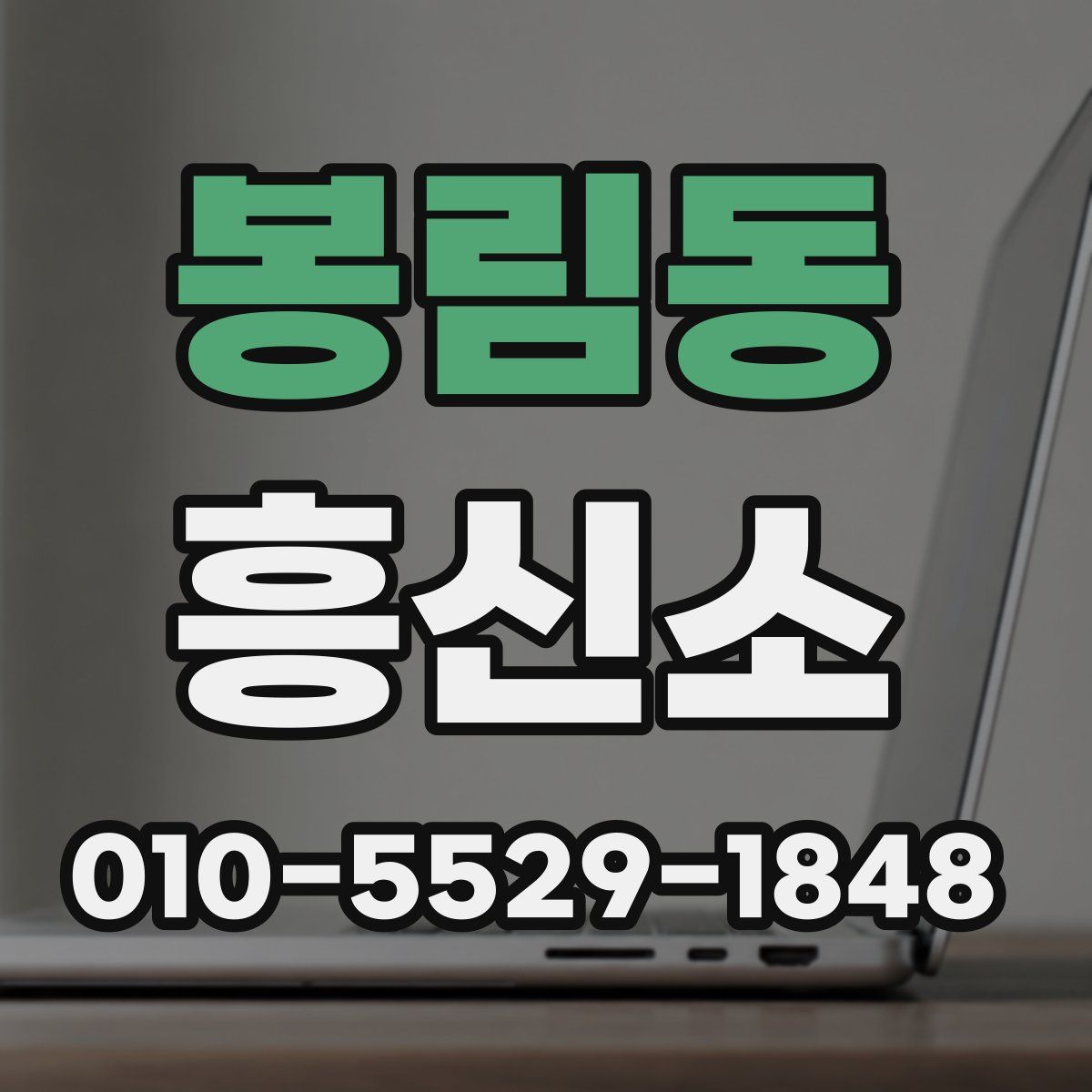 봉림동 흥신소