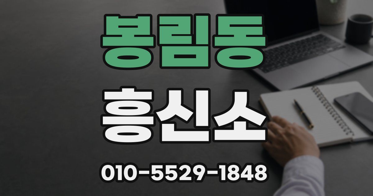 봉림동 흥신소