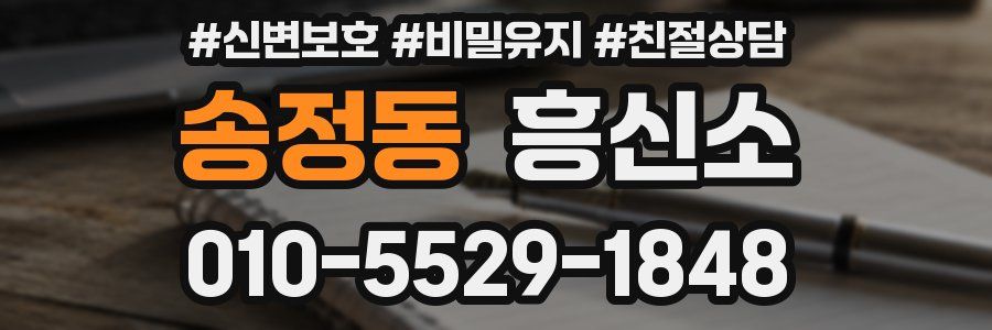 송정동 흥신소