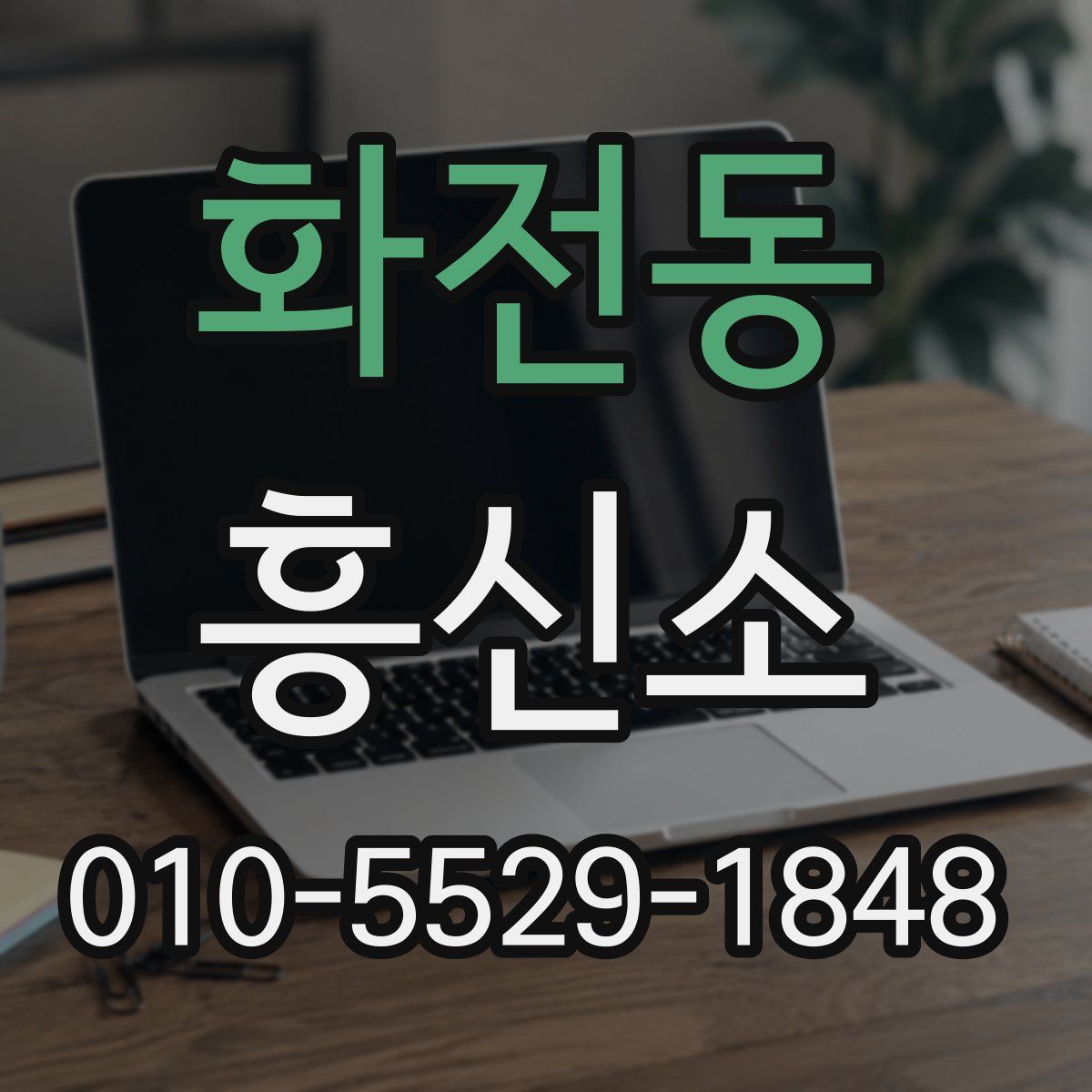 화전동 흥신소