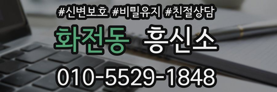 화전동 흥신소