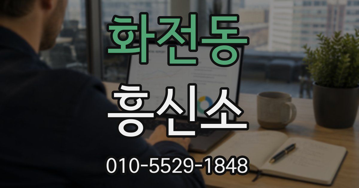 화전동 흥신소