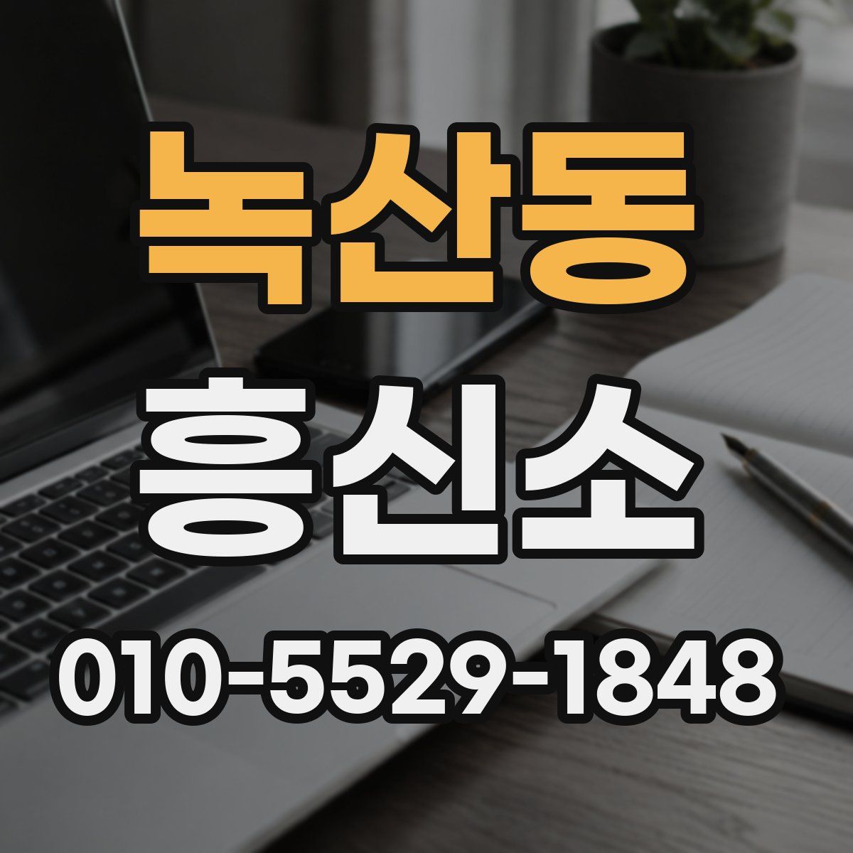 녹산동 흥신소