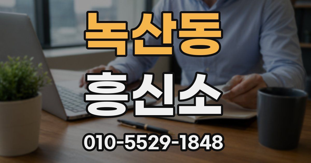 녹산동 흥신소