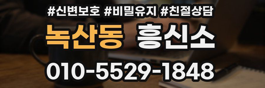 녹산동 흥신소