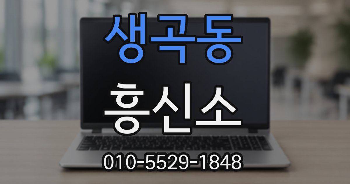 생곡동 흥신소