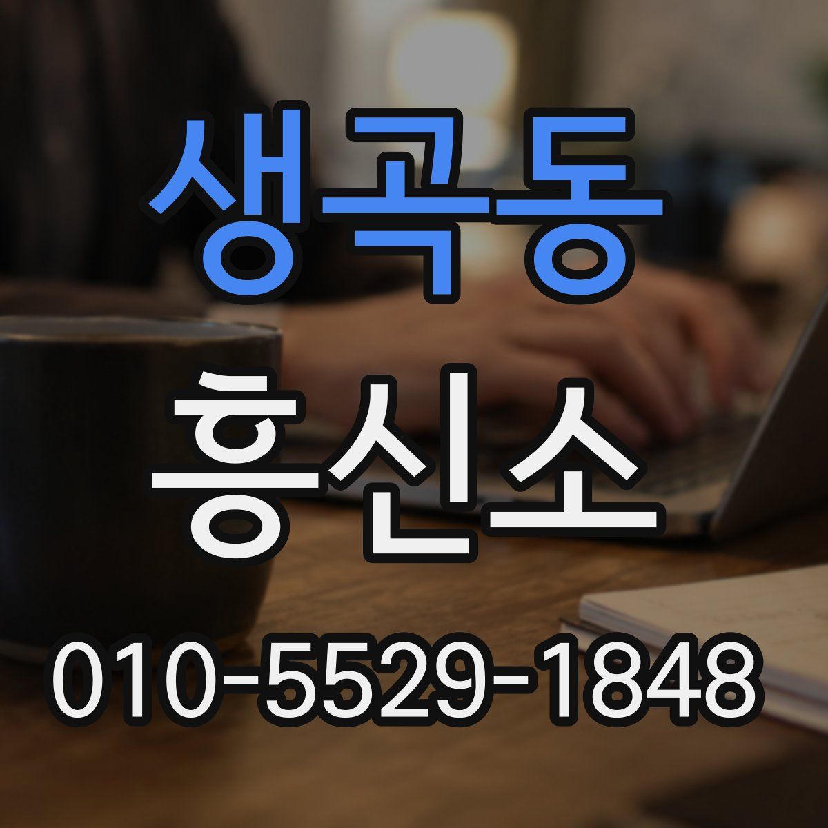 생곡동 흥신소