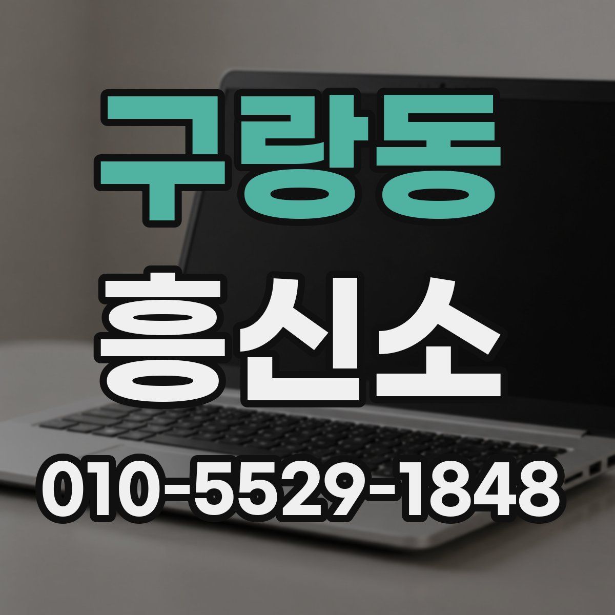 구랑동 흥신소