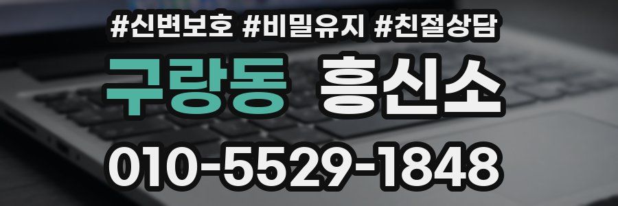 구랑동 흥신소