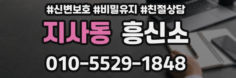 지사동 흥신소