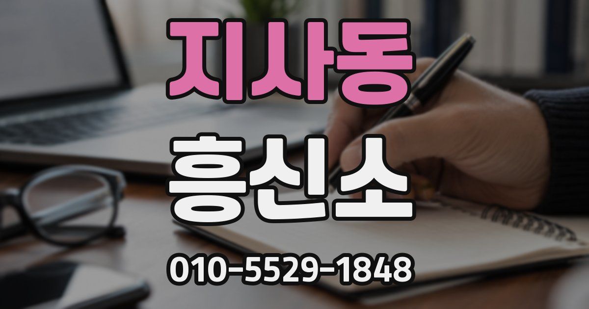 지사동 흥신소