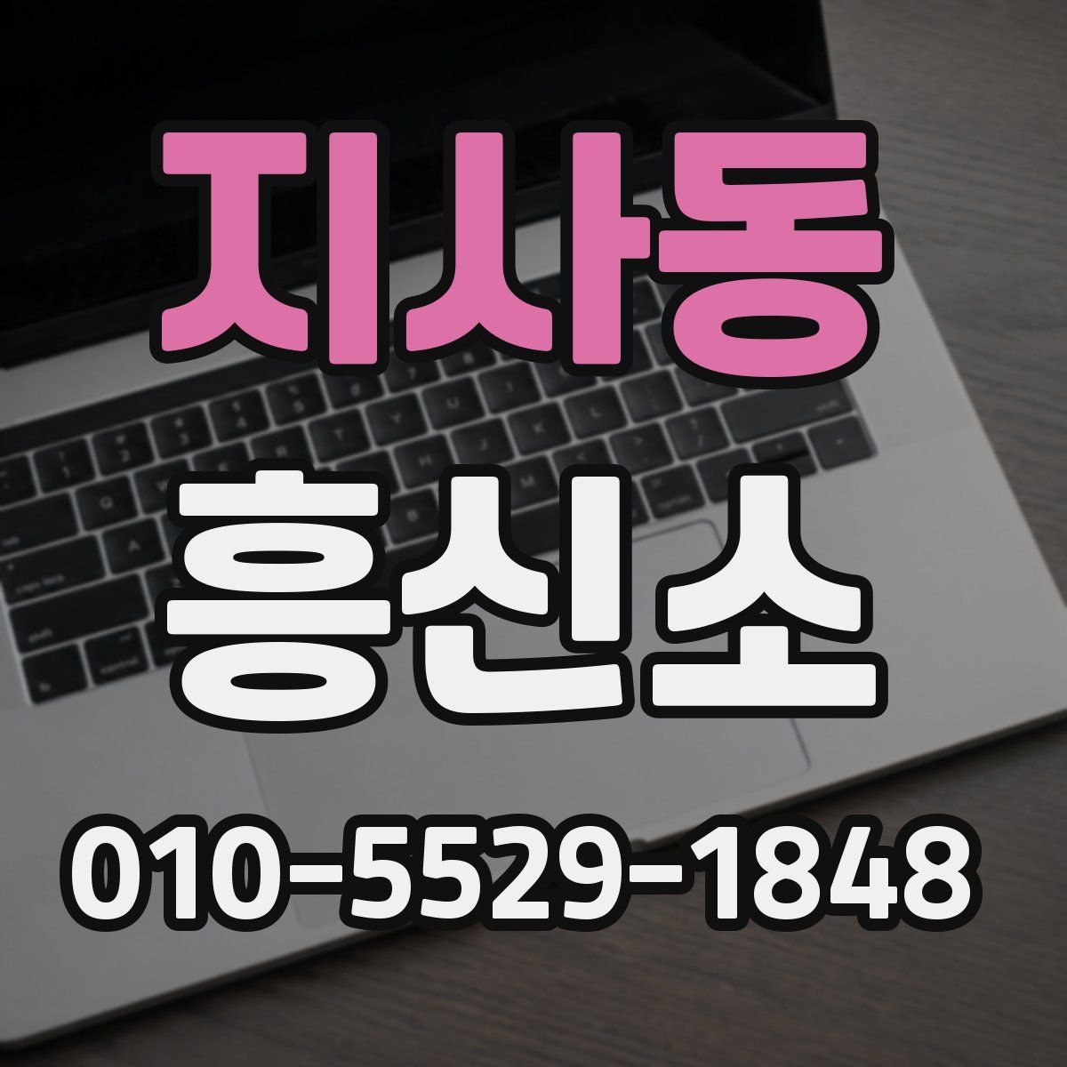 지사동 흥신소