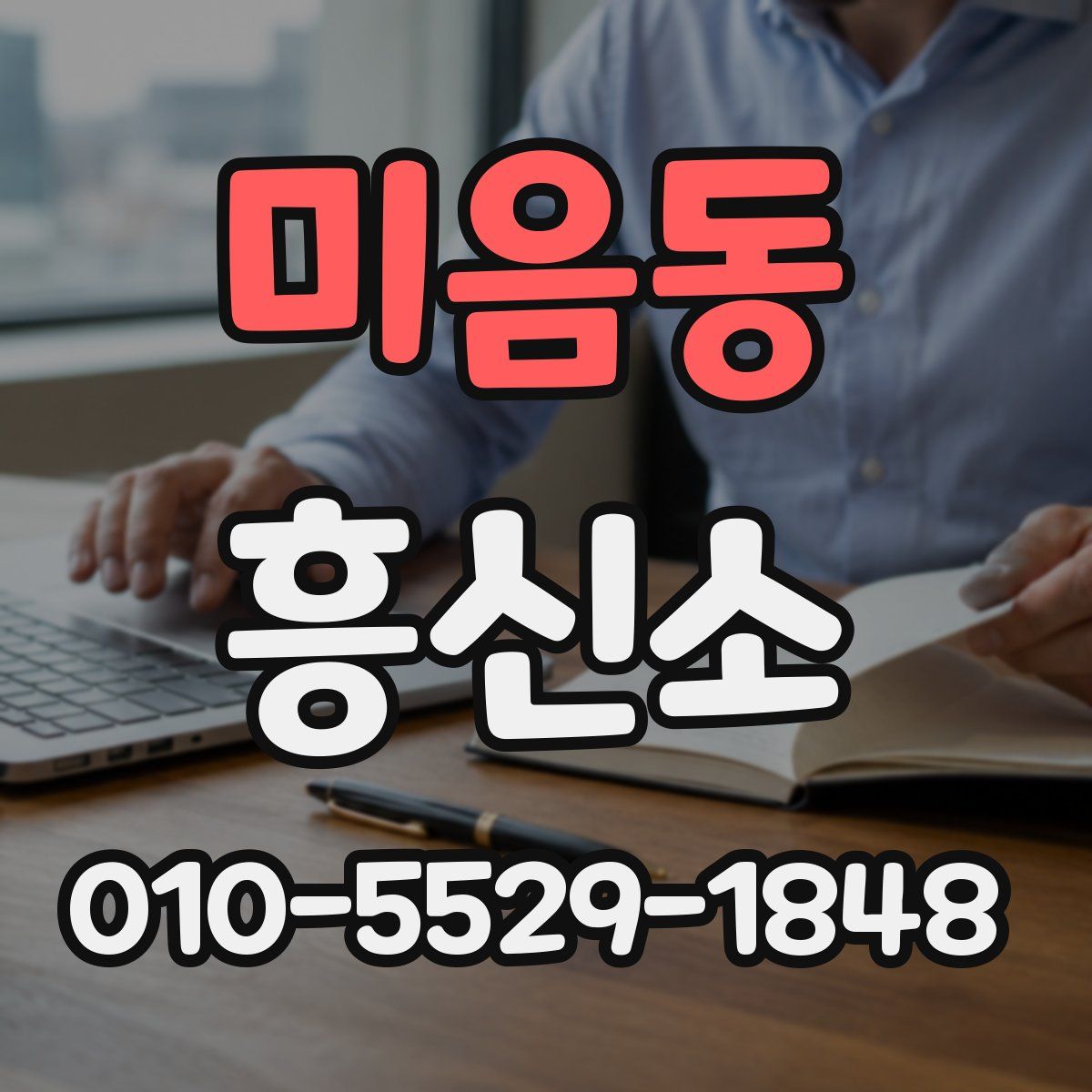 미음동 흥신소